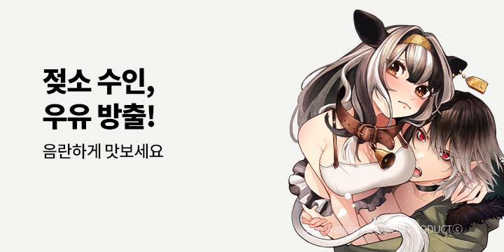 [만화] 넥스큐브 『젖소 수인, 우유 방출!』