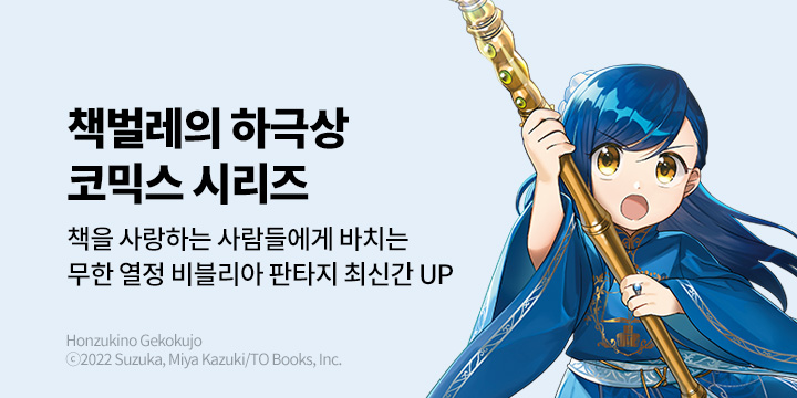 [만화] 대원씨아이 『책벌레의 하극상』 후속 UP!