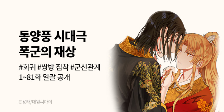 [BL만화] 대원씨아이 『폭군의 재상』 완결까지 론칭!