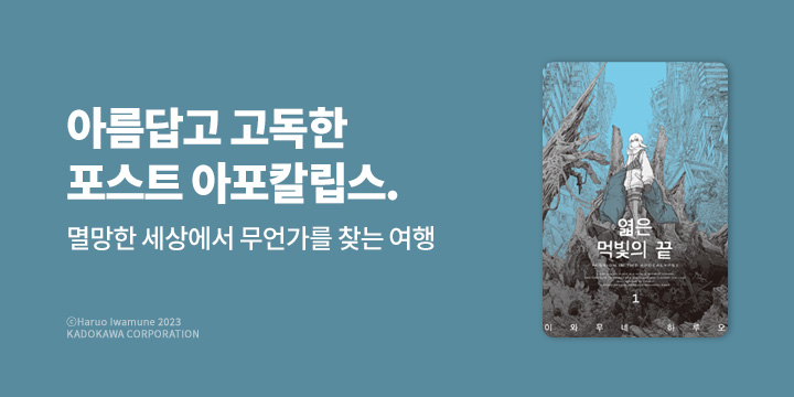 [만화] 노엔코믹스 『엷은 먹빛의 끝』 1~2권 오픈!