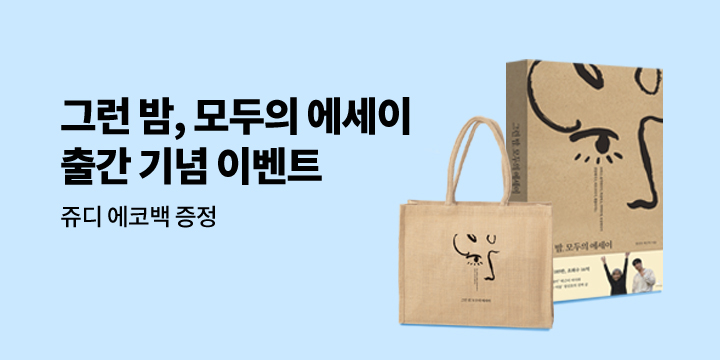 『그런 밤, 모두의 에세이』 - 쥬디 에코백