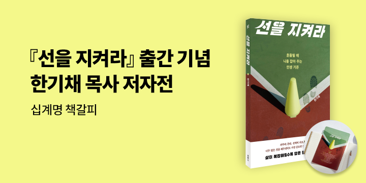 『선을 지켜라』 - 십계명 책갈피