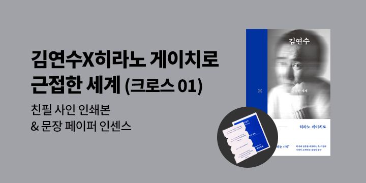 김연수×히라노 게이치로 『근접한 세계』 출간 기념 이벤트 - 문장 인센스
