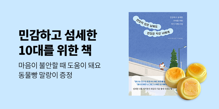 『괜찮지 않은 날에도 괜찮은 척한 너에게』 출간 기념 - 버터향 말랑이 (랜덤)