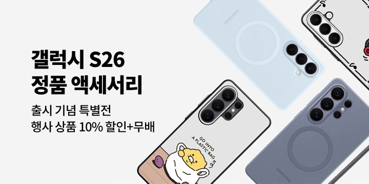 Galaxy S26 Series 정품 액세서리 출시 특별전