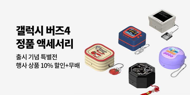 Galaxy Buds4 | Buds4 Pro 정품 액세서리 출시 특별전