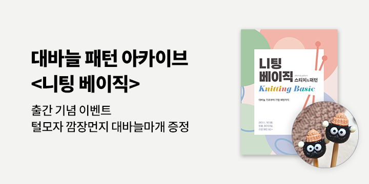 『니팅 베이직 : 스티치&패턴』 - 대바늘 마개