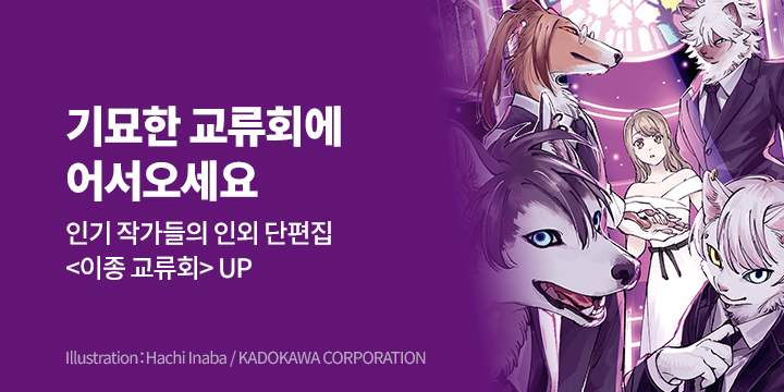 [만화] S코믹스 『이종교류회』 오픈!