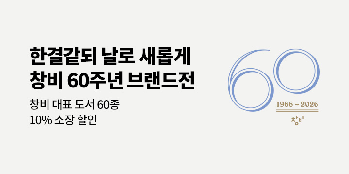 [할인] 창비 60주년 브랜드전 X 60종 할인 