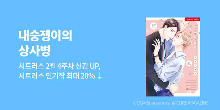 [BL만화] 시트러스 코믹스 『내숭쟁이의 상사병』 출간!