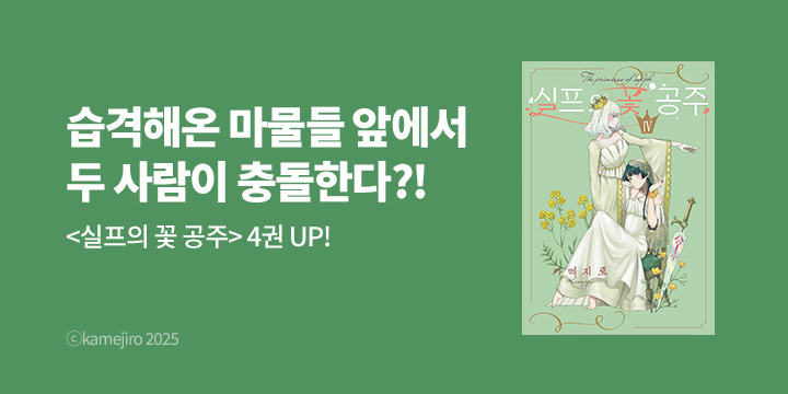 [만화] 노엔코믹스 『실프의 꽃 공주』 4권 UP!