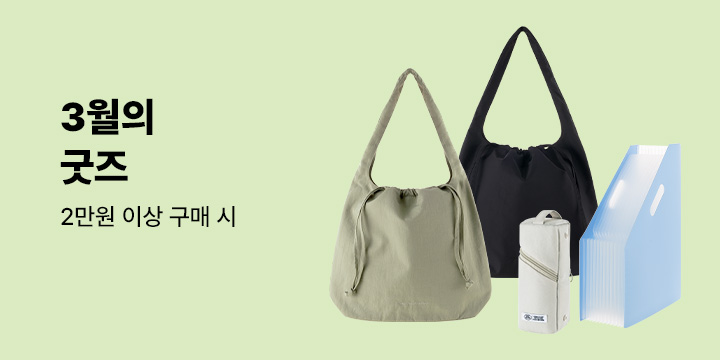 [중고서점] 3월의 굿즈 / 예스24 중고서점에서 2만원 이상 구매 시 굿즈 구매 가능합니다