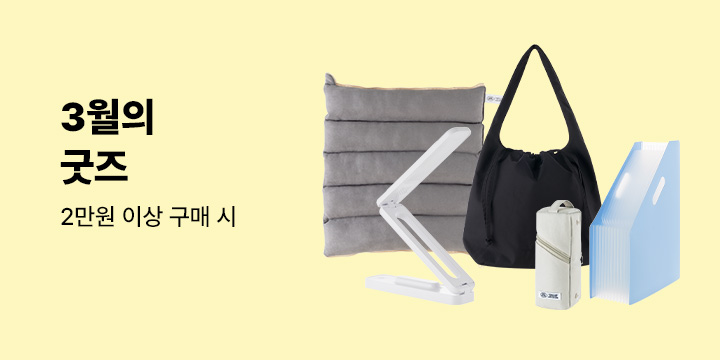 [중고서점] 3월의 굿즈 / 예스24 중고서점에서 2만원 이상 구매 시 굿즈 구매 가능합니다