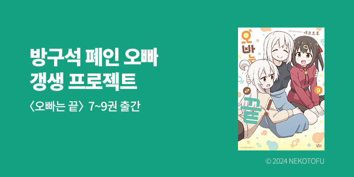 [만화] 길찾기 『오빠는 끝!』 7-9권 UP!