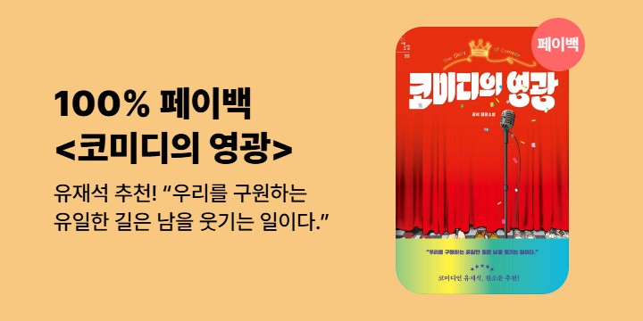 [100% 페이백] 《코미디의 영광》