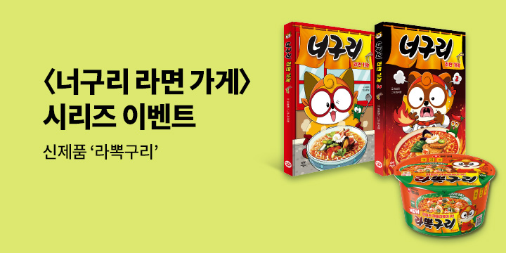 『너구리 라면 가게 2』 - 라뽁구리