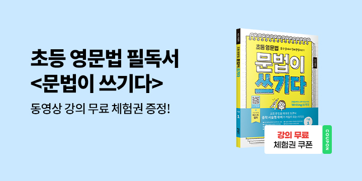 [키출판사] 초중등 문법이 쓰기다 시리즈 - 동영상 강의 무료 체험권