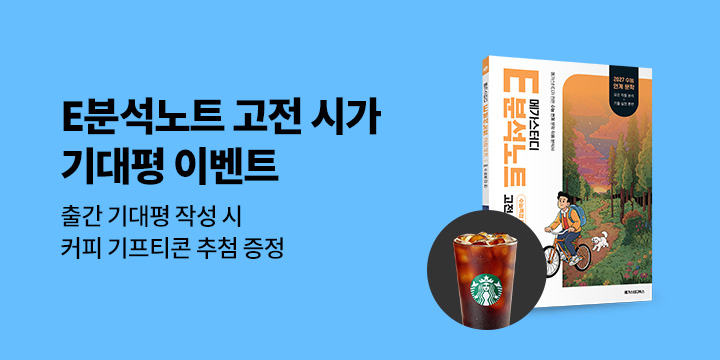 [단독] 메가스터디 E분석노트 수능특강 편 고전시가 - 커피 기프티콘 추첨