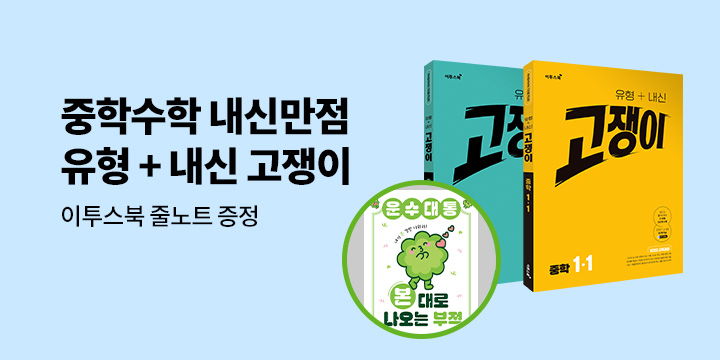 [이투스북] 중학수학 내신만점 유형 + 내신 고쟁이 - 이투스북 줄노트
