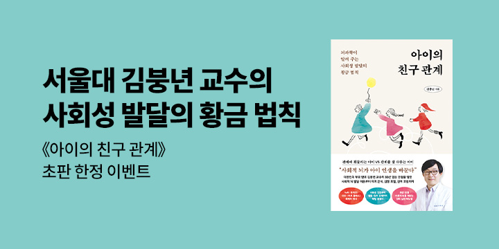 『아이의 친구 관계』 - 양육 실천 메뉴얼 (책과 랩핑)