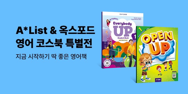 Alist & 옥스포드 영어 코스북 특별전
