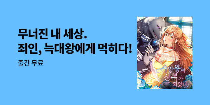 [만화] 감각 『수인왕의 신부가 되었다』 완결까지 론칭!