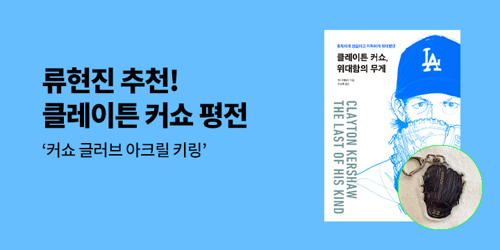『클레이튼 커쇼, 위대함의 무게』 - 커쇼 글러브 아크릴 키링