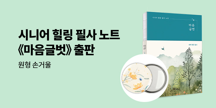 『시니어 힐링 필사 노트 : 마음글벗』 - 원형 손거울