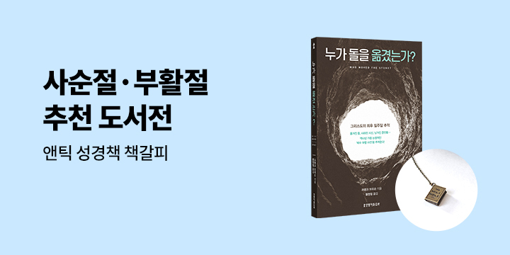 생명의말씀사 사순절·부활절 추천 도서전 - 앤틱 성경책 책갈피