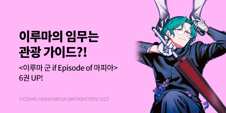 [만화] 서울미디어코믹스 『악마에 입문했습니다! 이루마 군 if Episode of Mafia』 6권 UP!