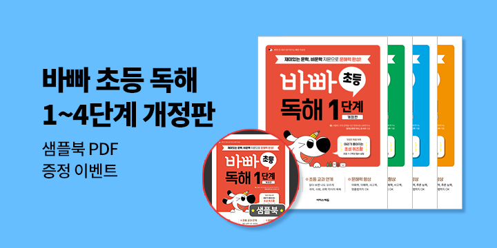 [이지스에듀] 바빠 초등 독해 - 샘플북 PDF 다운로드