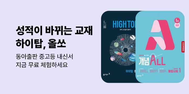 [중고등] 성적을 바꾸는 한 권, 하이탑 · 올쏘