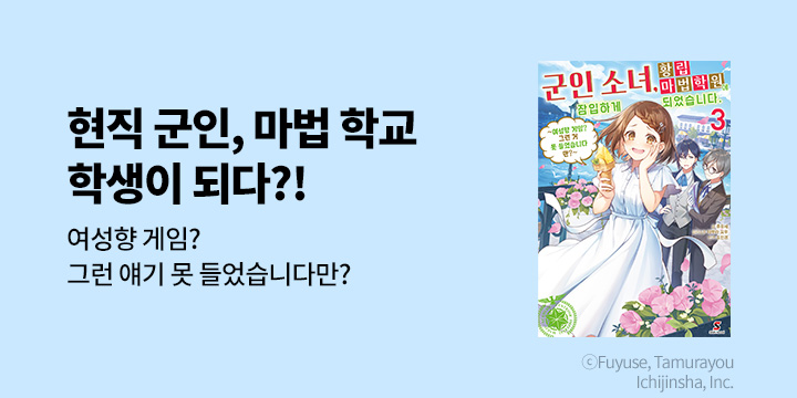 [라노벨] 시프트노벨 『군인 소녀, 황립 마법 학원에 잠입하게 되었습니다.』 3권 UP!