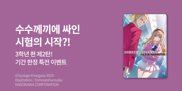 [라노벨] S노벨 『어서 오세요 실력지상주의 교실에 3학년 편』 5권 UP!