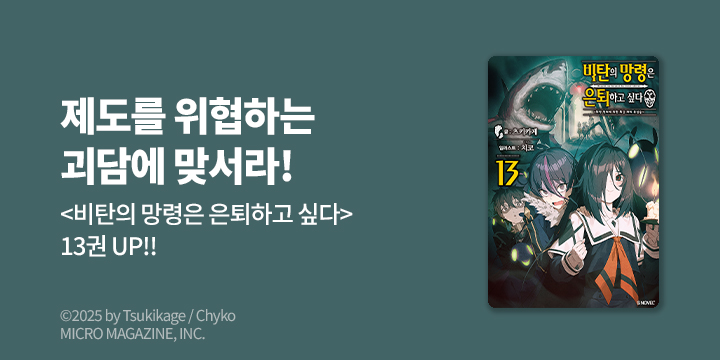 [라노벨] S노벨 플러스 『비탄의 망령은 은퇴하고 싶다』 13권 UP!
