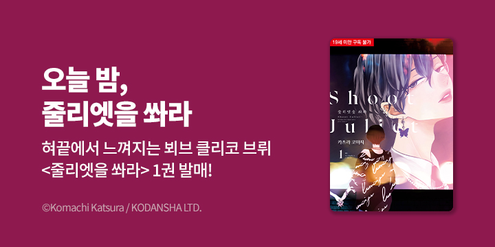 [BL만화] BB허니밀크 『줄리엣을 쏴라』 1권 오픈!