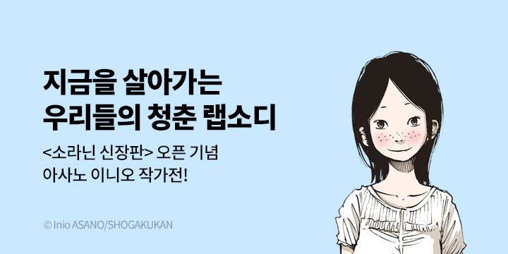 [만화] DCW 『소라닌 신장판』 오픈 기념 아사노 이니오 작가전!