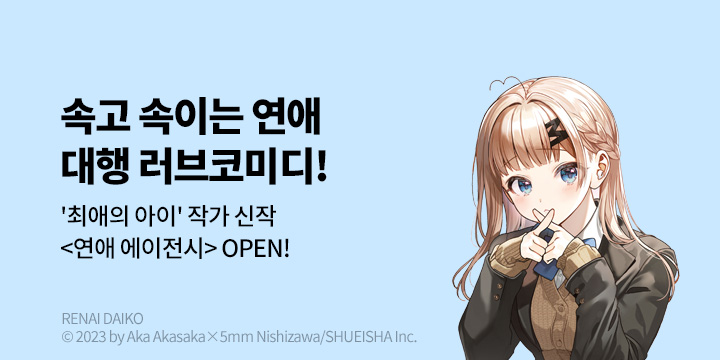 [만화] DCW 『연애 에이전시』 1~2권 오픈!