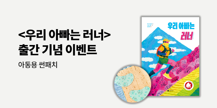 『우리 아빠는 러너』 - 썬패치 