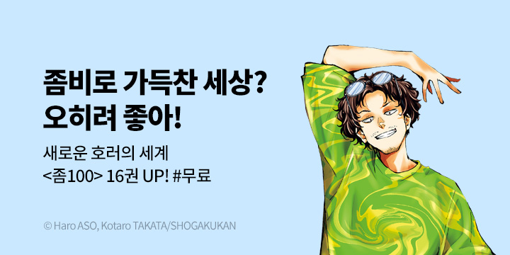 [만화] DCW 『좀100 -좀비가 되기 전에 하고 싶은 100가지』 16권 UP!