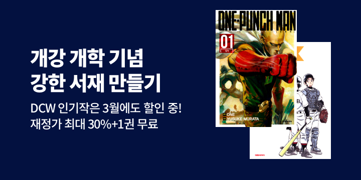 [만화] 개강 개학 기념 강한 서재 만들기! DCW 3월 재정가전!