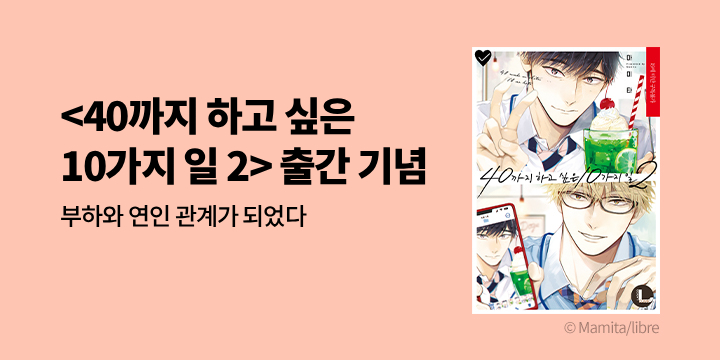 [BL만화] 라르고 『40까지 하고 싶은 10가지 일』 2권 UP!