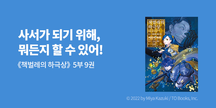 [라노벨] 길찾기 『책벌레의 하극상 제5부 - 여신의 화신』 9권 UP!