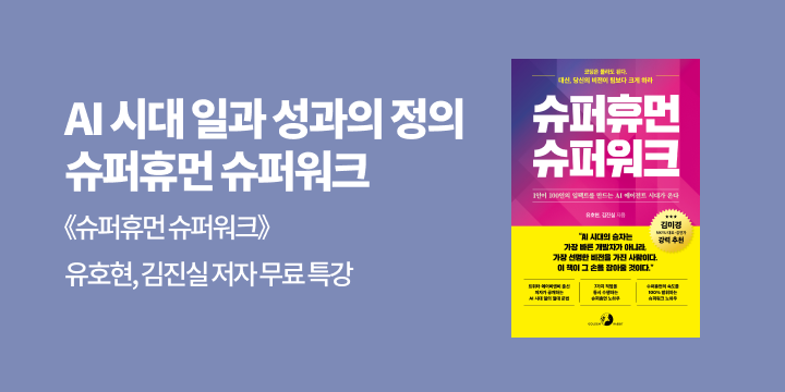  『슈퍼휴먼 슈퍼워크』 출간 기념 저자 무료 특강