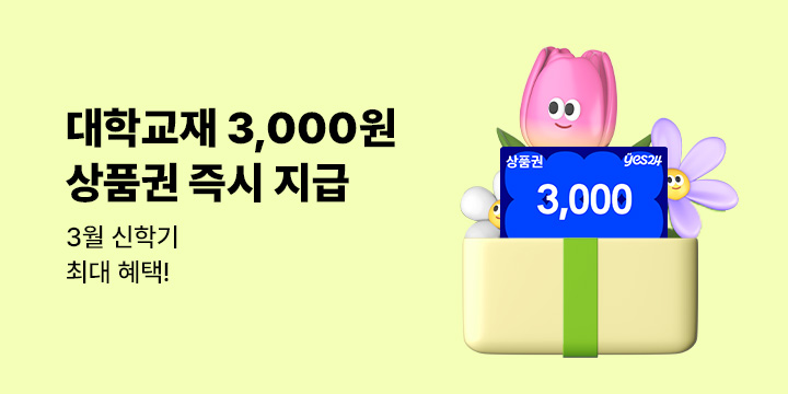 [대학교재] 퀴즈 응모 시 3,000원 상품권 즉시 지급 