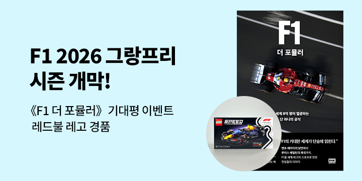 『F1 더 포뮬러』 한줄평 이벤트 