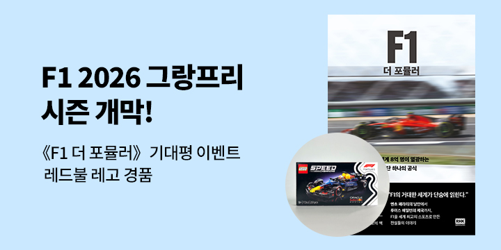 『F1 더 포뮬러』 한줄평 이벤트 