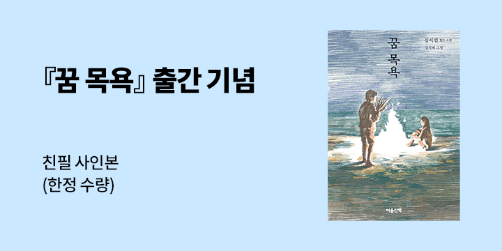『꿈 목욕』 출간 이벤트 - 작가 친필 사인본