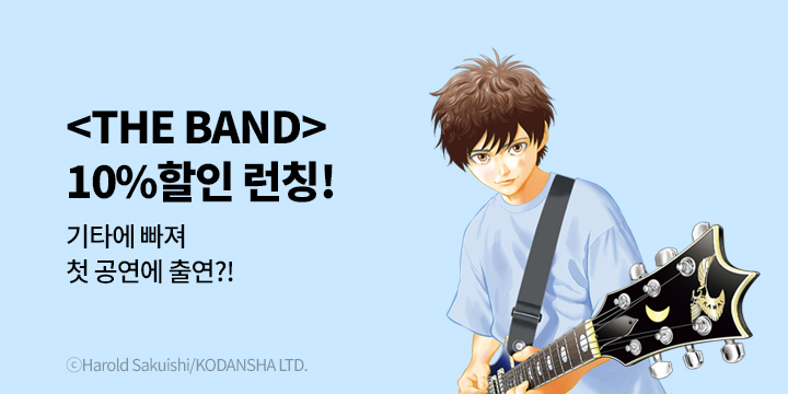 [만화] 학산문화사 『THE BAND』 1권 출간!