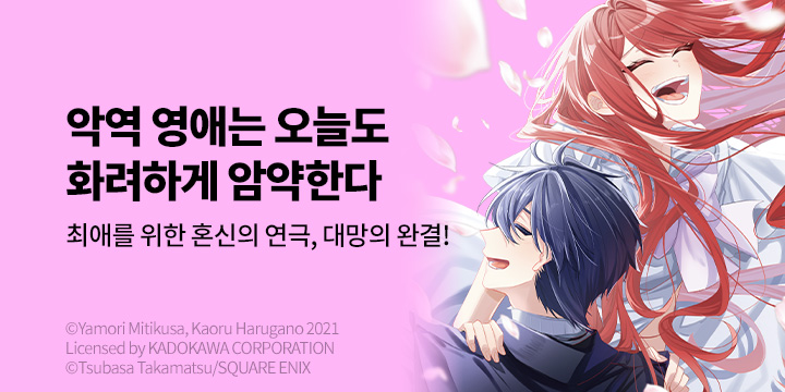 [만화] 서울미디어코믹스 『악역 영애는 오늘도 화려하게 암약한다』 6권 완결!